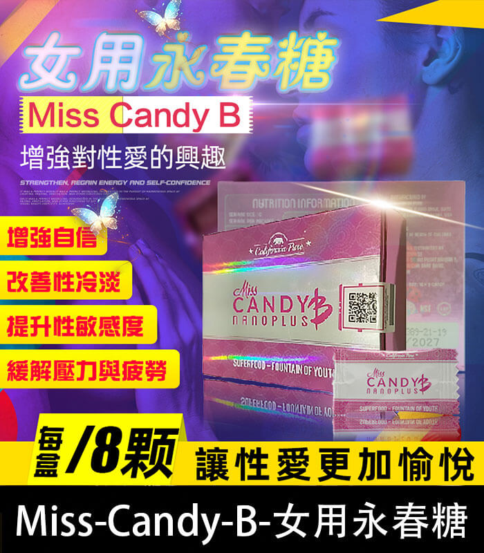 女用永春糖 Miss Candy B|針對性冷感 × 提升敏感度 × 喚醒性愉悅