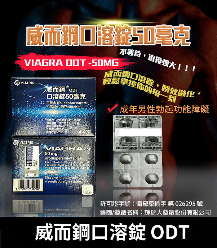 威而鋼口溶錠 VIAGRA ODT|Sildenafil 50mg 原廠正品助勃 4錠裝