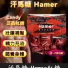 悍馬糖 Hamer｜天然草本精力糖，重啟你的男性戰鬥力！