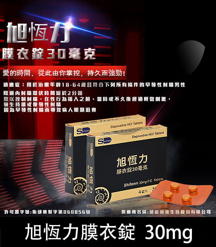 旭恆力 30mg 膜衣錠 Shilonn /1盒4錠丨台廠必利勁 早洩專用