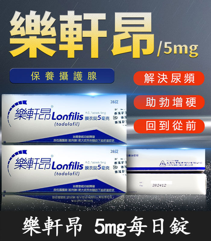 樂軒昂 Lonfilis 5mg 膜衣錠|犀利士學名藥 28錠裝 官方正品