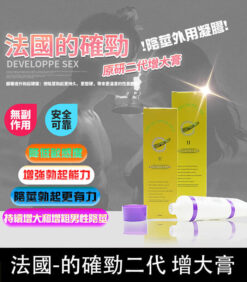 DEVELOPPE SEX 的確勁｜法國二代陰莖增粗增長軟膏 降敏必備