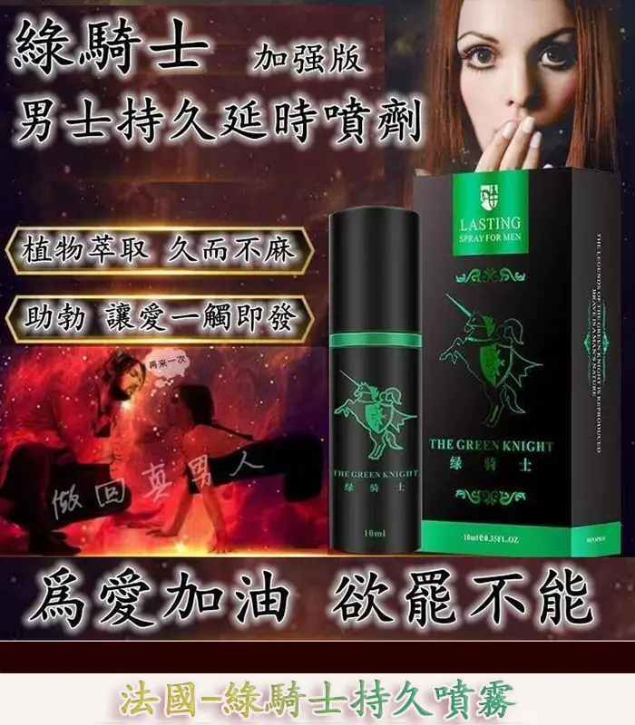 綠騎士持久液|10ml 男性專用外用延時噴霧 強效持久