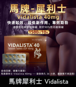 馬牌犀利士 Vidalista 40mg|犀利士學名藥 1板10顆