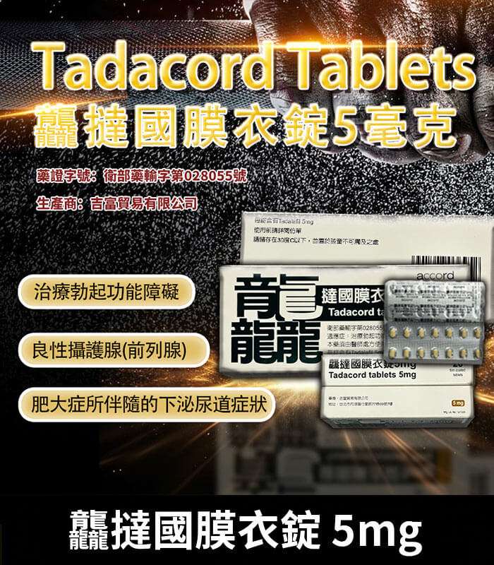 龘撻國 5mg Tadalafil|強效助勃 犀利士學名藥 28粒/1盒
